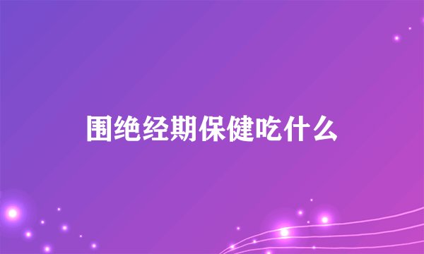 围绝经期保健吃什么