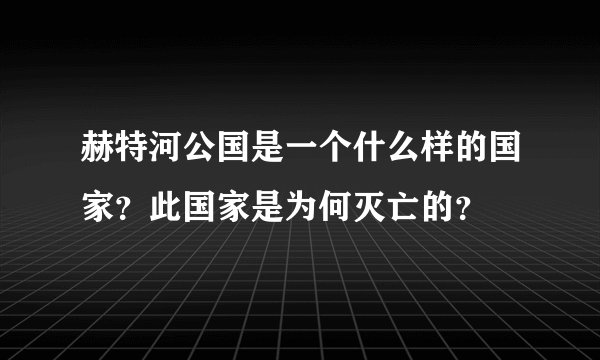 赫特河公国是一个什么样的国家？此国家是为何灭亡的？