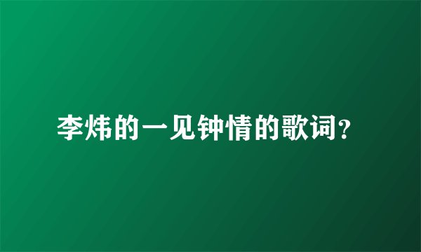 李炜的一见钟情的歌词？
