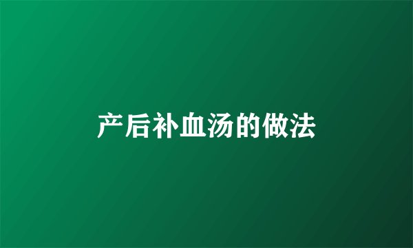 产后补血汤的做法