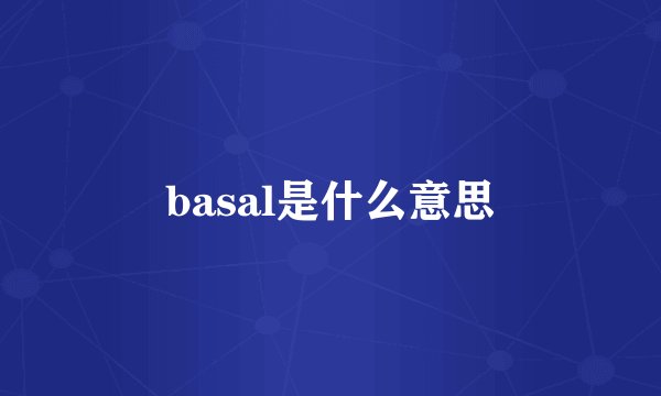 basal是什么意思