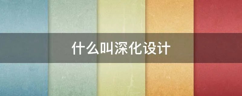 什么叫深化设计