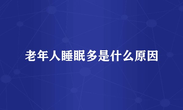 老年人睡眠多是什么原因