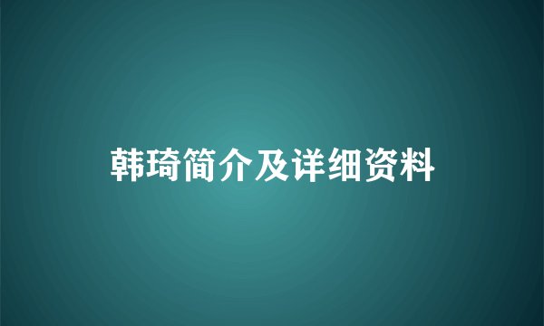 韩琦简介及详细资料