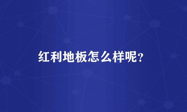 红利地板怎么样呢？