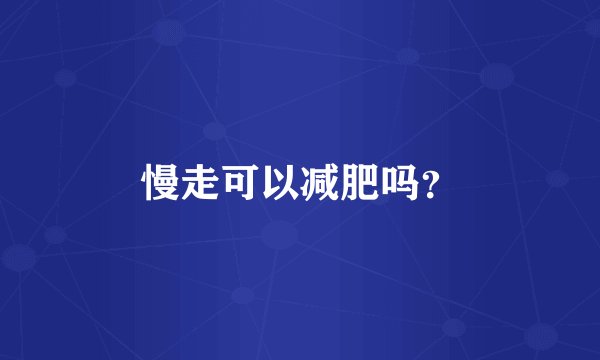 慢走可以减肥吗？