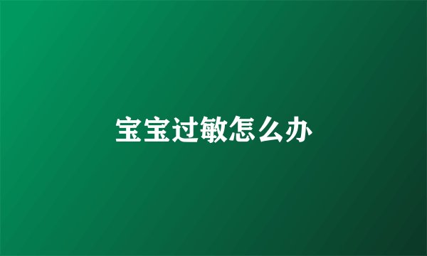 宝宝过敏怎么办