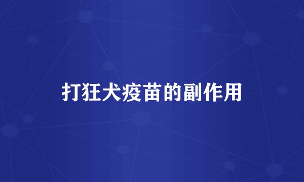 打狂犬疫苗的副作用