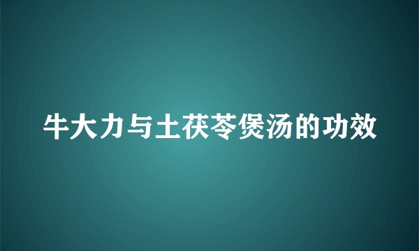 牛大力与土茯苓煲汤的功效