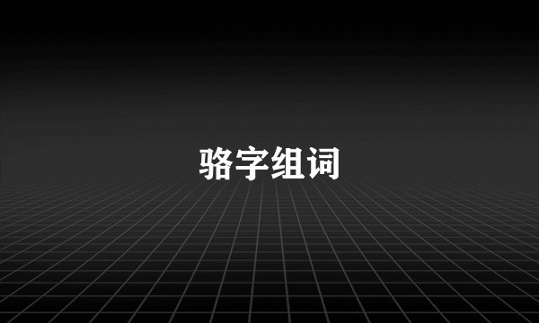 骆字组词