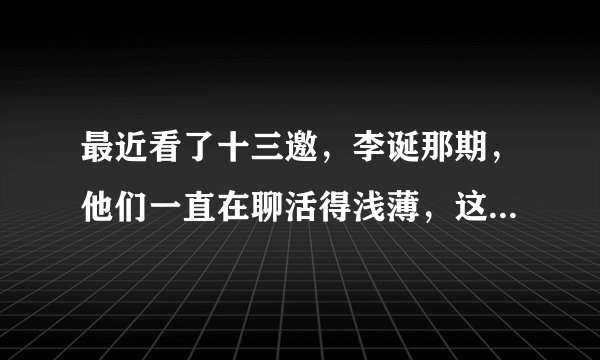 最近看了十三邀，李诞那期，他们一直在聊活得浅薄，这个浅薄到底指什么呢？