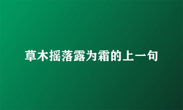 草木摇落露为霜的上一句