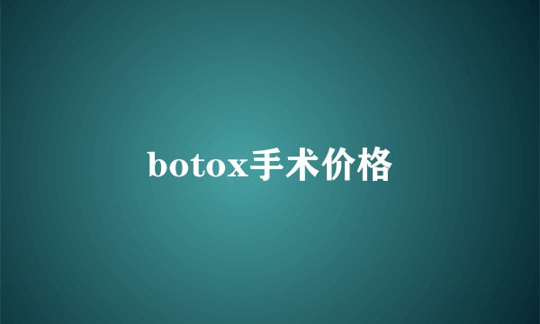 botox手术价格