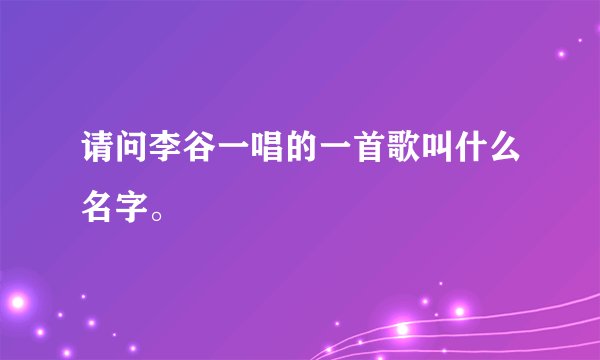 请问李谷一唱的一首歌叫什么名字。
