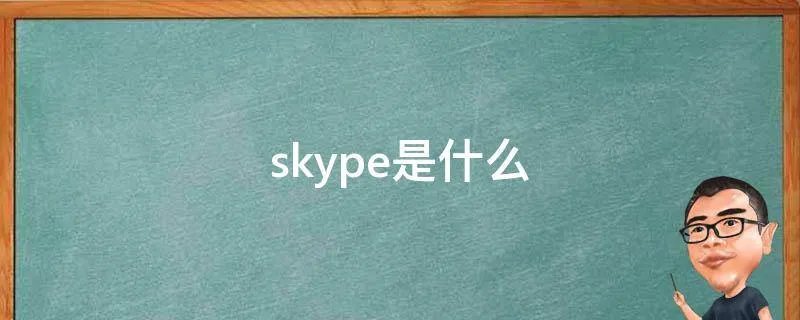 skype是什么