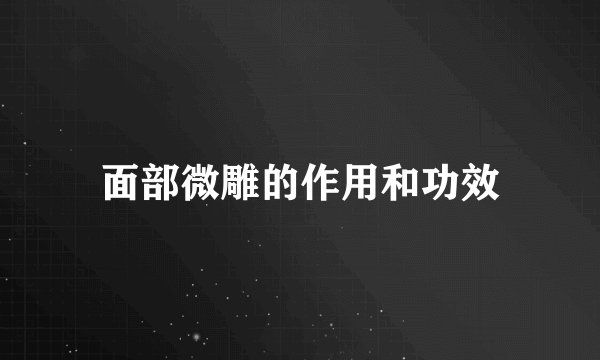 面部微雕的作用和功效