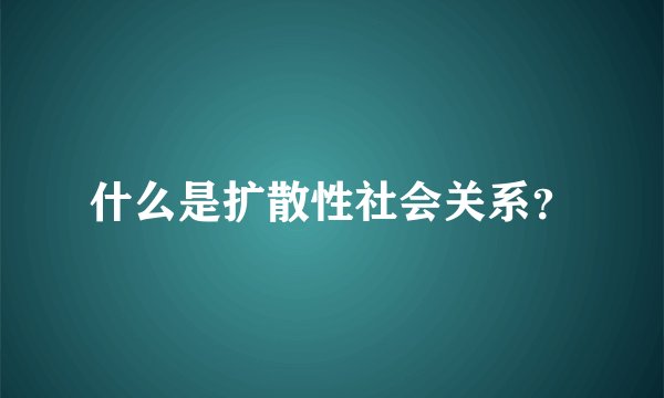 什么是扩散性社会关系？