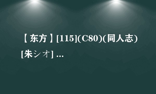 【东方】[115](C80)(同人志)[朱シオ] 「幻想おかやま旅・空间」