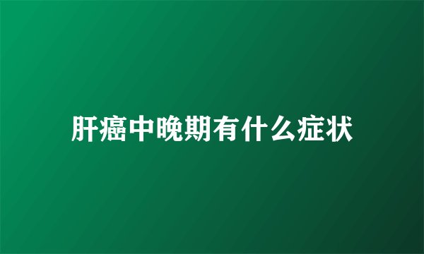 肝癌中晚期有什么症状