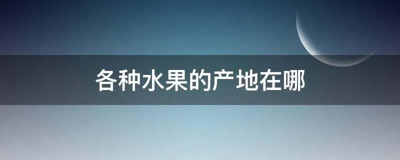 各种水果的产地在哪