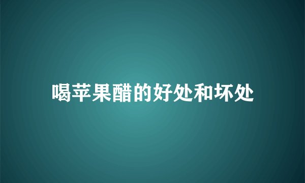 喝苹果醋的好处和坏处