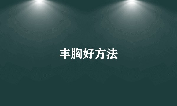 丰胸好方法