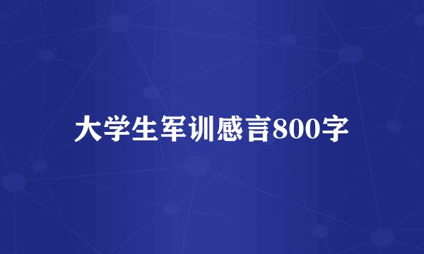 大学生军训感言800字