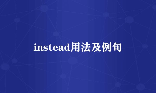 instead用法及例句