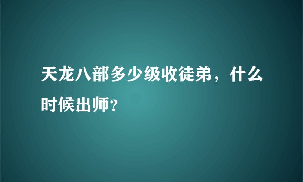 天龙八部多少级收徒弟，什么时候出师？