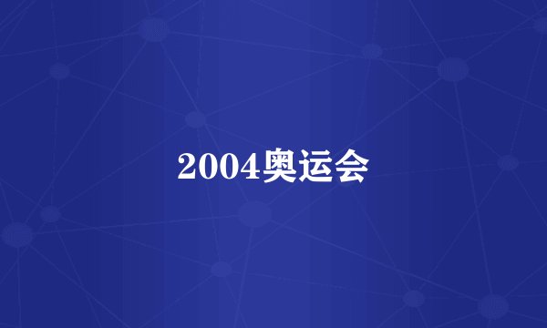 2004奥运会