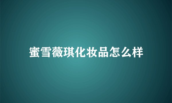 蜜雪薇琪化妆品怎么样