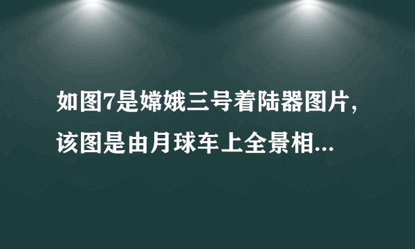 如图7是嫦娥三号着陆器图片,该图是由月球车上全景相机拍摄的。拍照时,着陆器到镜头的距离要 (填“大于”、“等于”或“小于”)两倍焦距。若要把着陆器的像拍得更大些,则应使照相机的镜头 (填“远离”或“靠近”)着陆器一些。