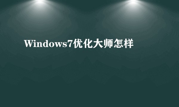 Windows7优化大师怎样