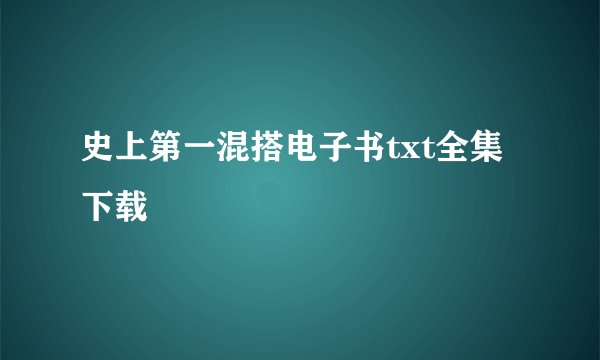史上第一混搭电子书txt全集下载