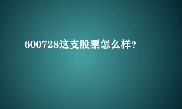 600728这支股票怎么样？