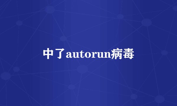 中了autorun病毒