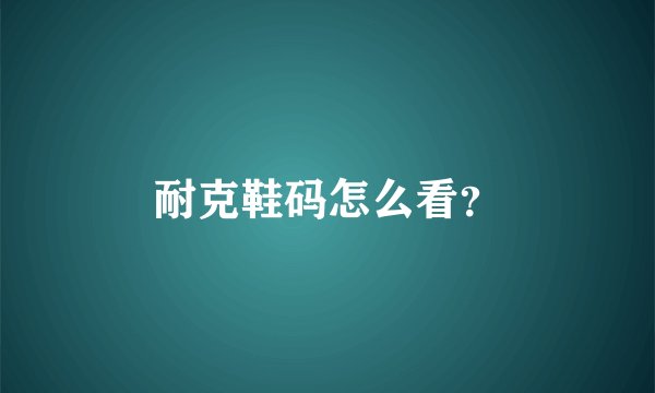 耐克鞋码怎么看？