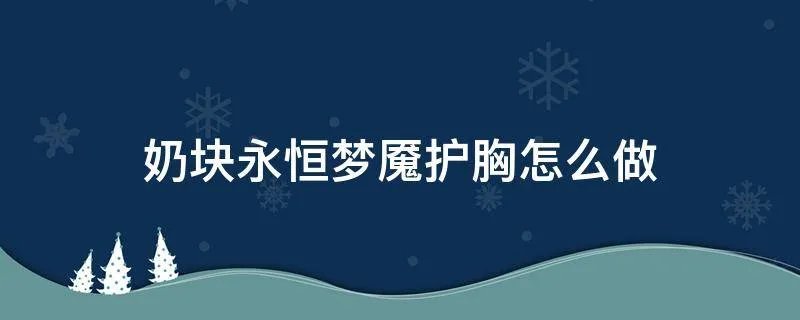 奶块永恒梦魇护胸怎么做