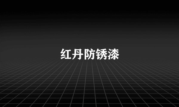 红丹防锈漆