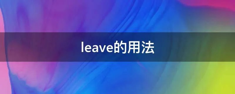 leave的用法