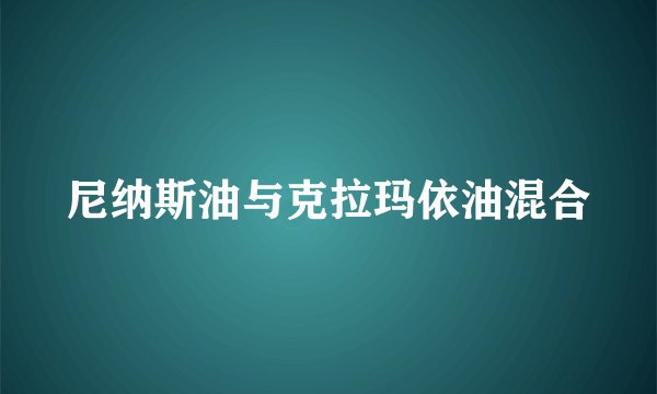 尼纳斯油与克拉玛依油混合