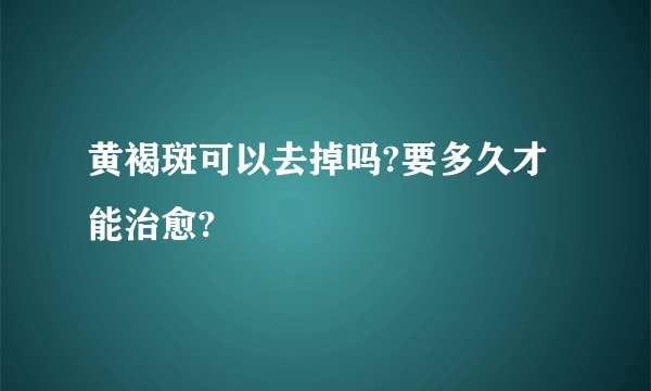 黄褐斑可以去掉吗?要多久才能治愈?
