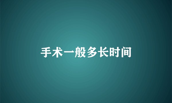 手术一般多长时间