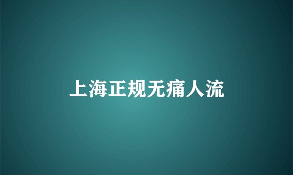 上海正规无痛人流