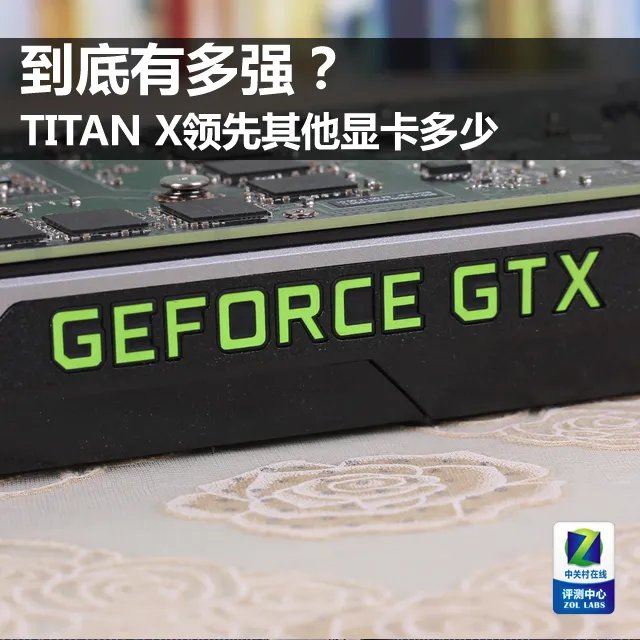 到底有多强？TITAN X领先其他显卡多少