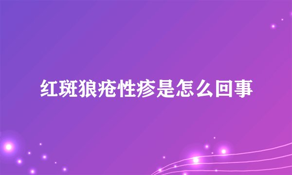 红斑狼疮性疹是怎么回事