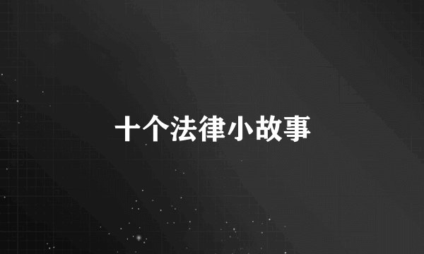 十个法律小故事