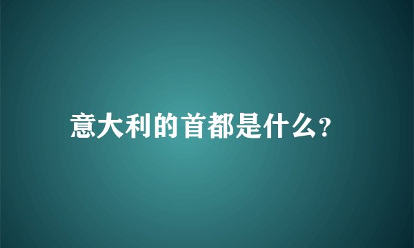 意大利的首都是什么？