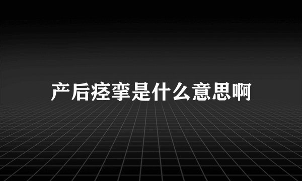 产后痉挛是什么意思啊