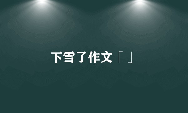 下雪了作文「」